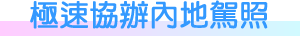 極速協辦內地駕照