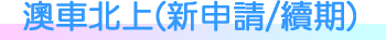 澳車北上新申請續期