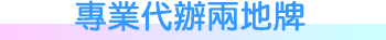 專業代辦兩地牌